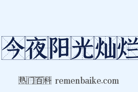 今夜阳光灿烂是什么意思的图片